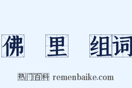 佛羅里達组词是什么意思的图片